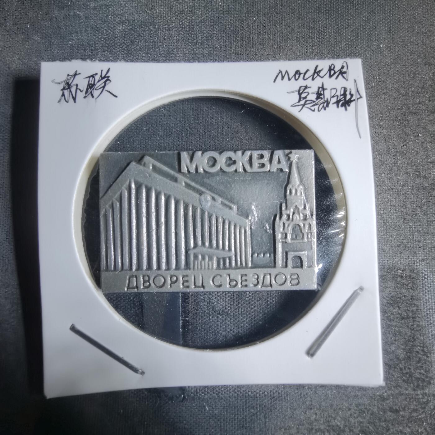 沼泽如烟--第917场 苏联纪念章莫斯科