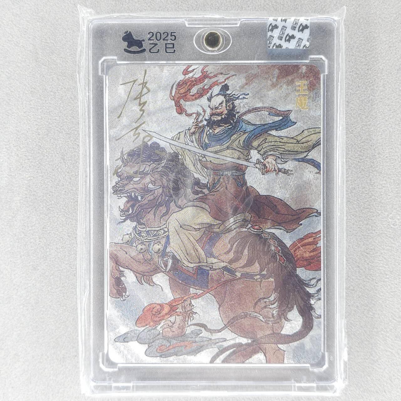 龙虎卡牌六五场 （无佣金，周六结拍，欢迎送拍） 【亲签】粗闪官封砖 超吉梦 天命封神 张导-九龙岛四圣之王魔