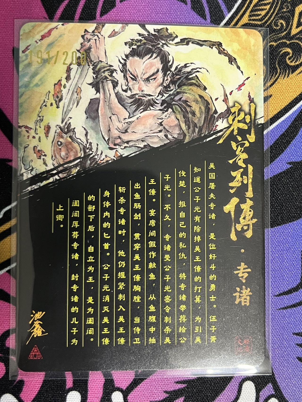 卡牌杂货铺专场拍卖第一场 11.29周六晚10:00截拍 【亲签】启读文化 沈鑫 刺客列传 专诸 限编粗闪亲签 191/200