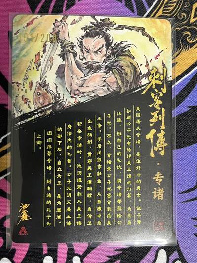 卡牌杂货铺专场拍卖第一场 11.29周六晚10:00截拍 【亲签】启读文化 沈鑫 刺客列传 专诸 限编粗闪亲签 191/200