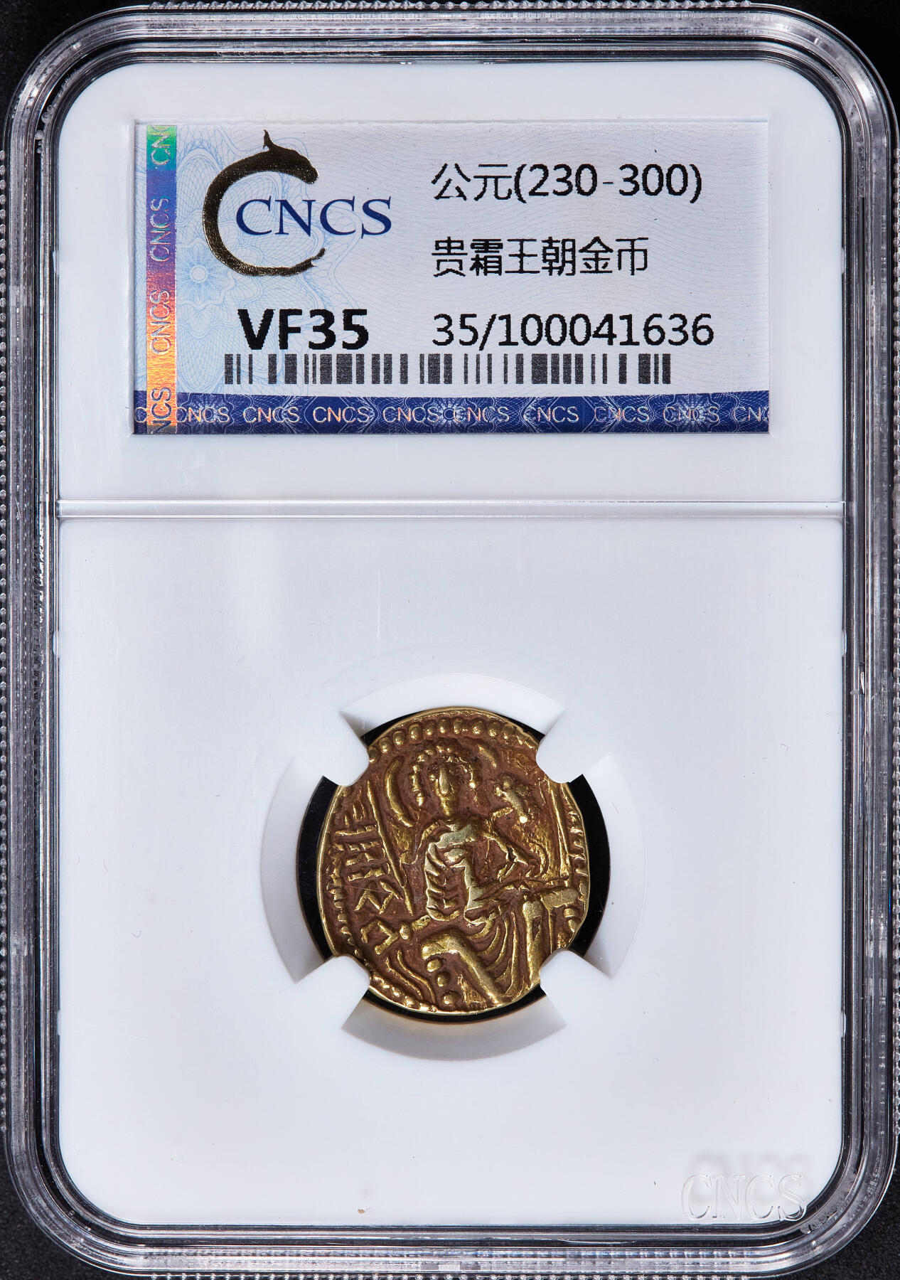 【俄甄集藏】2025年(045)12-03 星期三 晚 19:30 全场包邮 贵霜帝国公元325-345年夏迦一世1第纳尔金币，CNCS VF35，正面国王盛装手持三叉戟向祭坛供奉站像，背面大地神阿多赫索坐像手持莲花和绳索，铭文为贵霜文，有婆罗米文印记，重约8克，标签错误，忽略不计