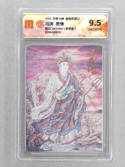 龙虎卡牌六五场 （无佣金，周六结拍，欢迎送拍） - 【亲签 编号47】粗闪评级卡 百里 涌喆新绘西游 冯涛-唐僧 9.5G