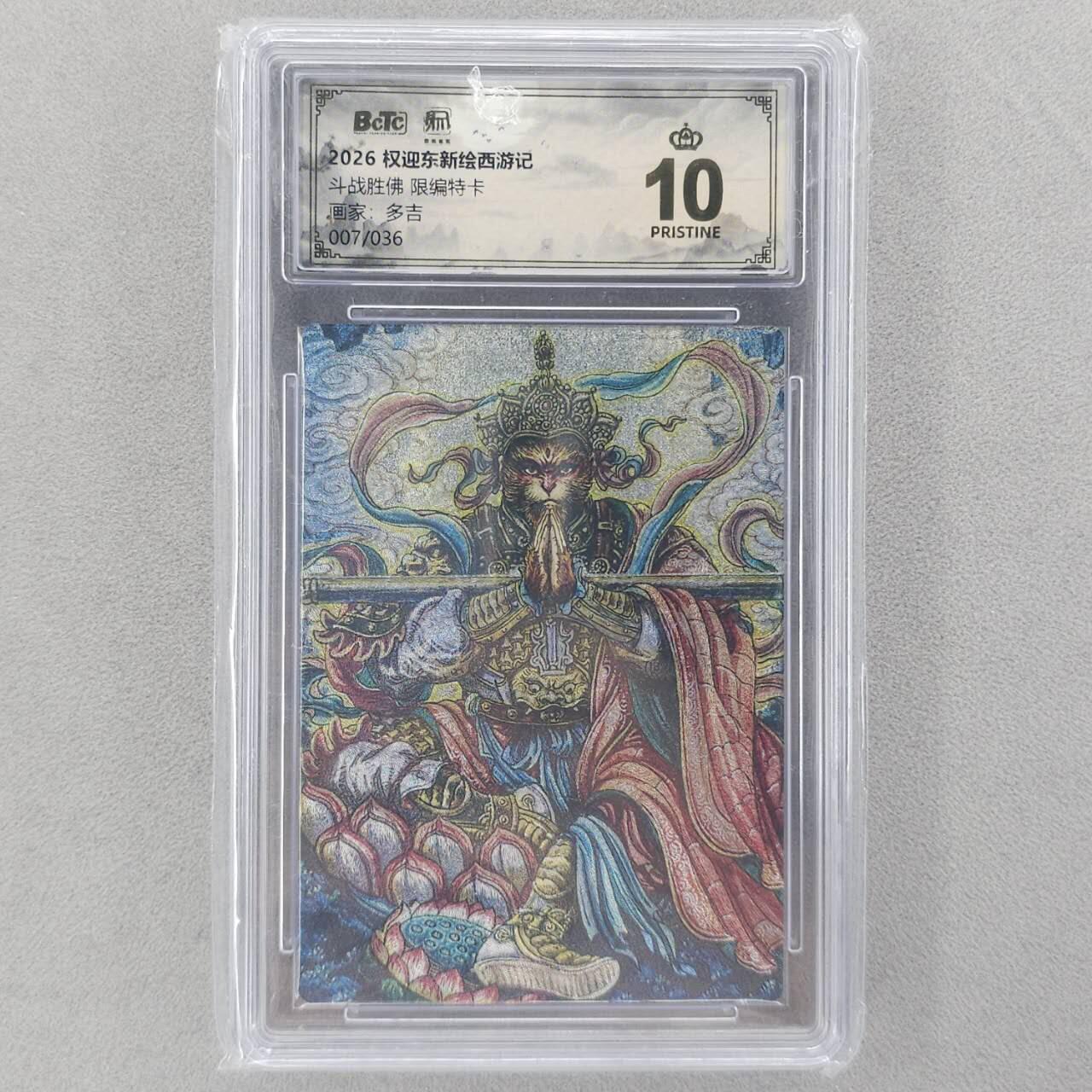 龙虎卡牌六五场 （无佣金，周六结拍，欢迎送拍） 【10⭐ 编号07】粗闪评级卡 昆仑万象 多吉-斗战胜佛 爆金