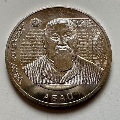 🌹外币初藏🌹🐯2025年第134场  每周二四六晚8️⃣点 接代拍 - 哈萨克斯坦2015年阿拜诞辰170周年50坚戈纪念币 发行量5万枚