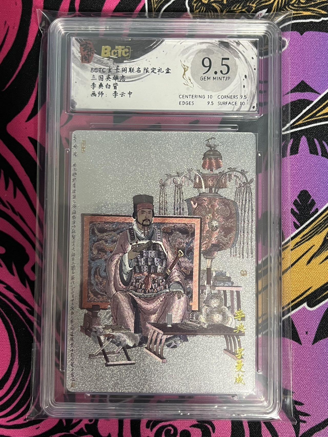 卡牌杂货铺专场拍卖第一场 11.29周六晚10:00截拍 【粗闪】玄卡阁 李云中 三国英雄志 李典（白背）9.5分