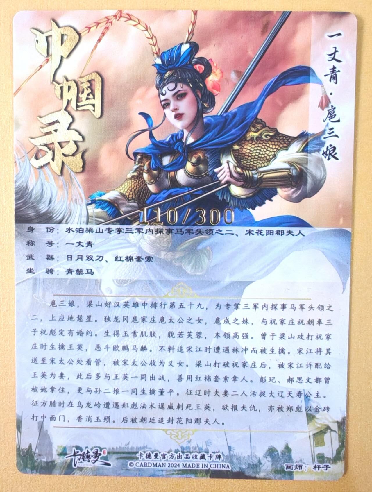 趣卡卡拍No.19期（无佣金免手续费，分享成交有奖） 【粗闪特卡】卡德曼 杆子 金编扈三娘（蓝衣编号110/300）