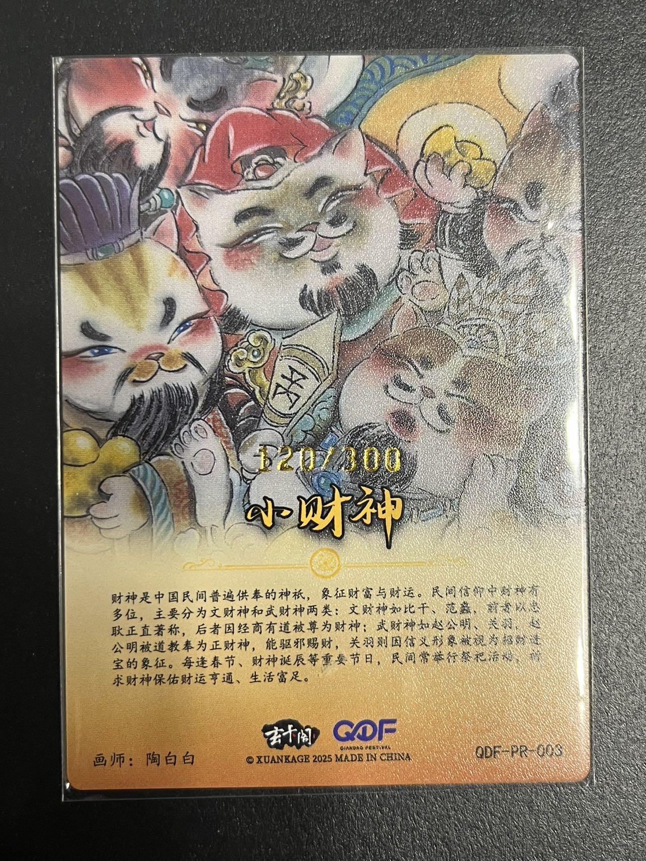 卡牌杂货铺专场拍卖第一场 11.29周六晚10:00截拍 【限编】玄卡阁 陶白白 小财神 QDF限编特卡 120/300