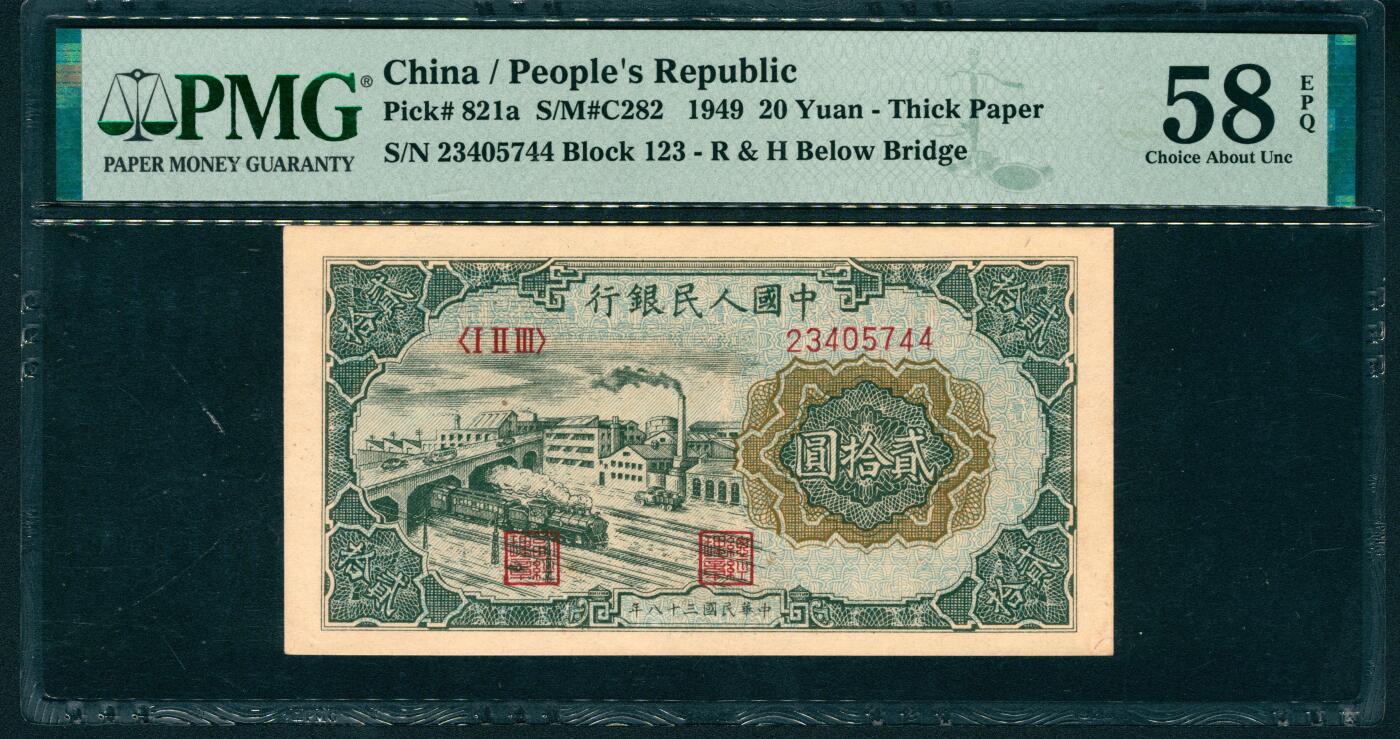 上海炎玺拍卖 玺润山河 第二场 1949年中國人民銀行贰拾圓民國三十八年