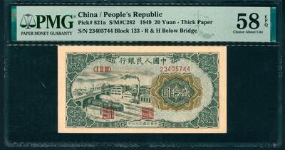 上海炎玺拍卖 玺润山河 第二场 - 1949年中國人民銀行贰拾圓民國三十八年