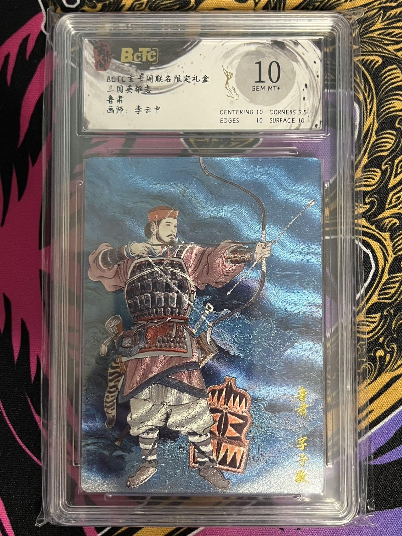 卡牌杂货铺专场拍卖第一场 11.29周六晚10:00截拍 【粗闪】玄卡阁 李云中 三国英雄志 鲁肃 10分