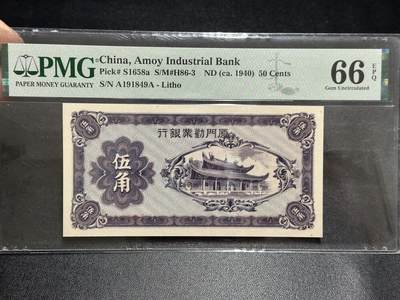 《外钞收藏家》第五百八十九期（中国钞特别专场）（本平台长期征集拍品、欢迎藏友们联系合作） - 1940年厦门劝业银行 50分（伍角） PMG66 AA冠 生日号