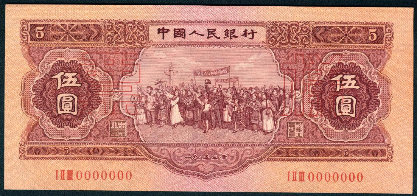 上海炎玺拍卖 玺润山河 第二场 第二版人民币红伍圆票样