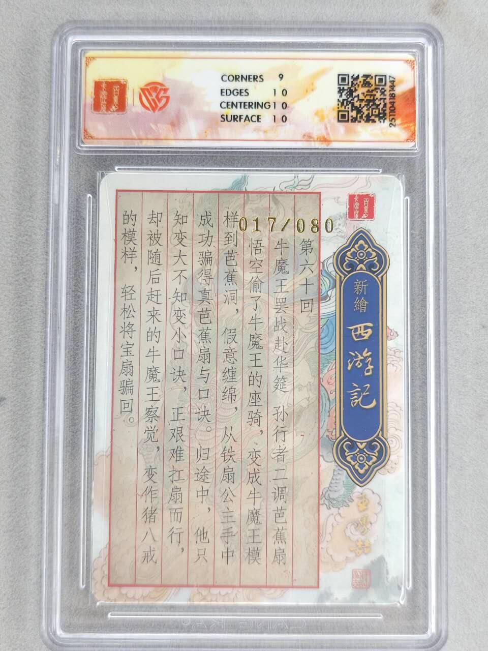 龙虎卡牌六五场 （无佣金，周六结拍，欢迎送拍） 【亲签 编号17】粗闪评级卡 百里 涌喆新绘西游 王涌喆-牛魔赴宴 9.5G