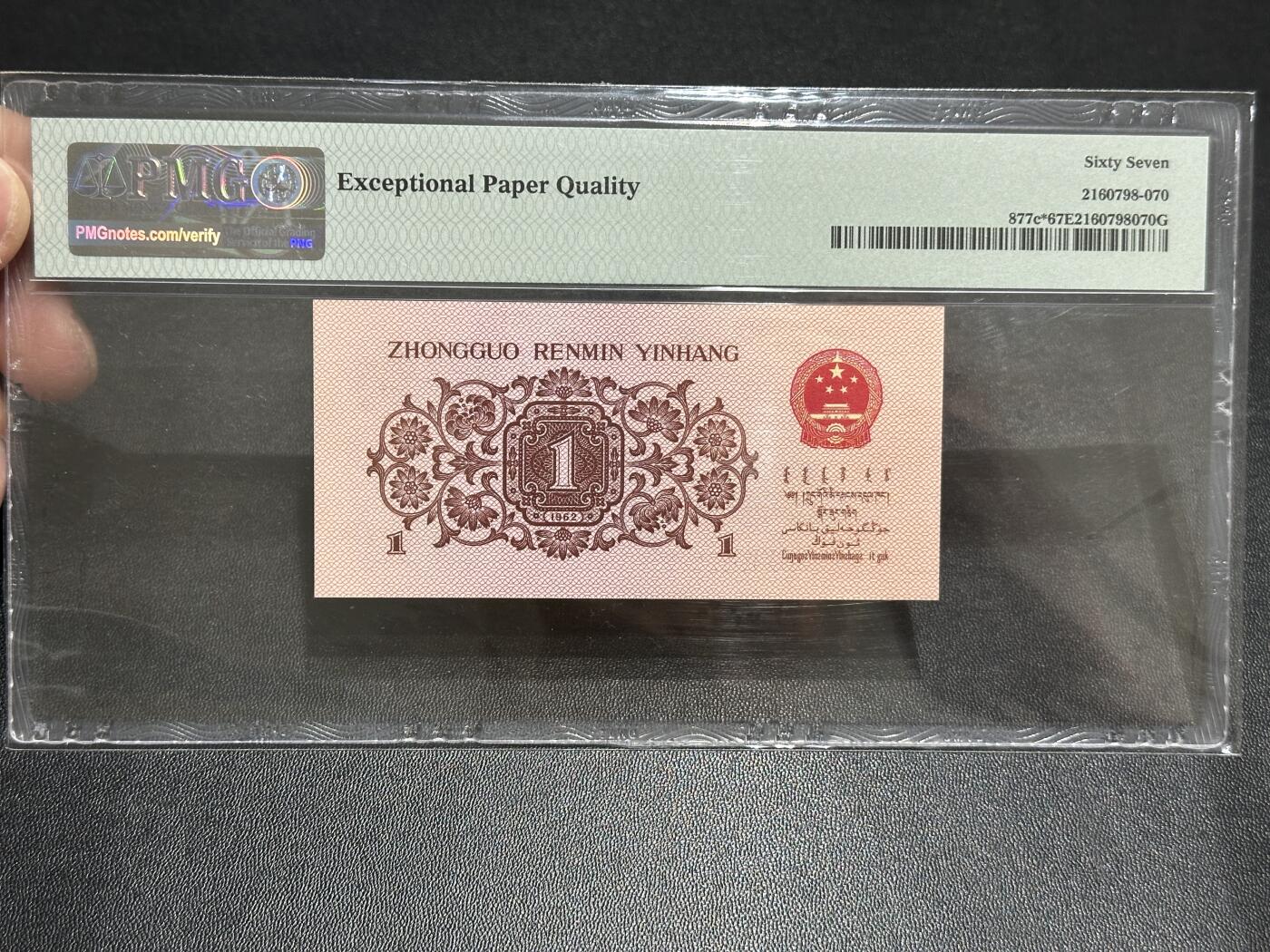 《外钞收藏家》第五百八十九期（中国钞特别专场）（本平台长期征集拍品、欢迎藏友们联系合作） 1962年三版人民币壹角 PMG67 尾370 补号