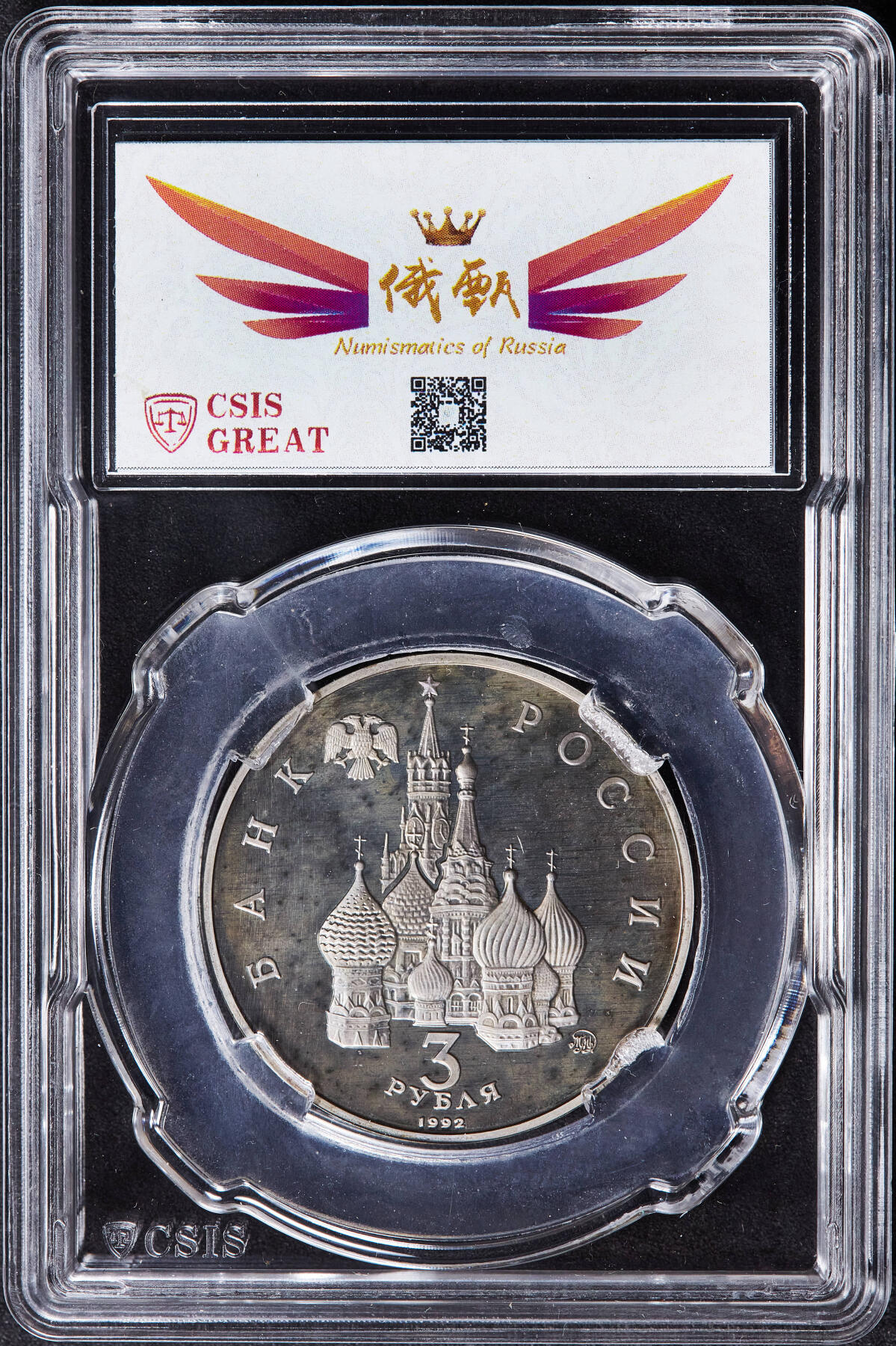 【俄甄集藏】2025年(045)12-03 星期三 晚 19:30 全场包邮 俄罗斯1992年人文与建筑系列-国际空间年3卢布精制纪念币，信泰 PF67UC，越来越少见的品种，莫斯科造币厂