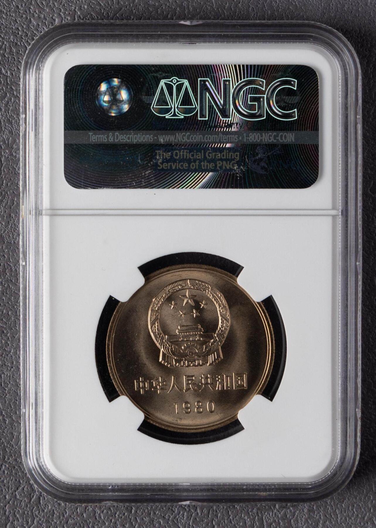 1980年长城币壹圆 NGC MS67