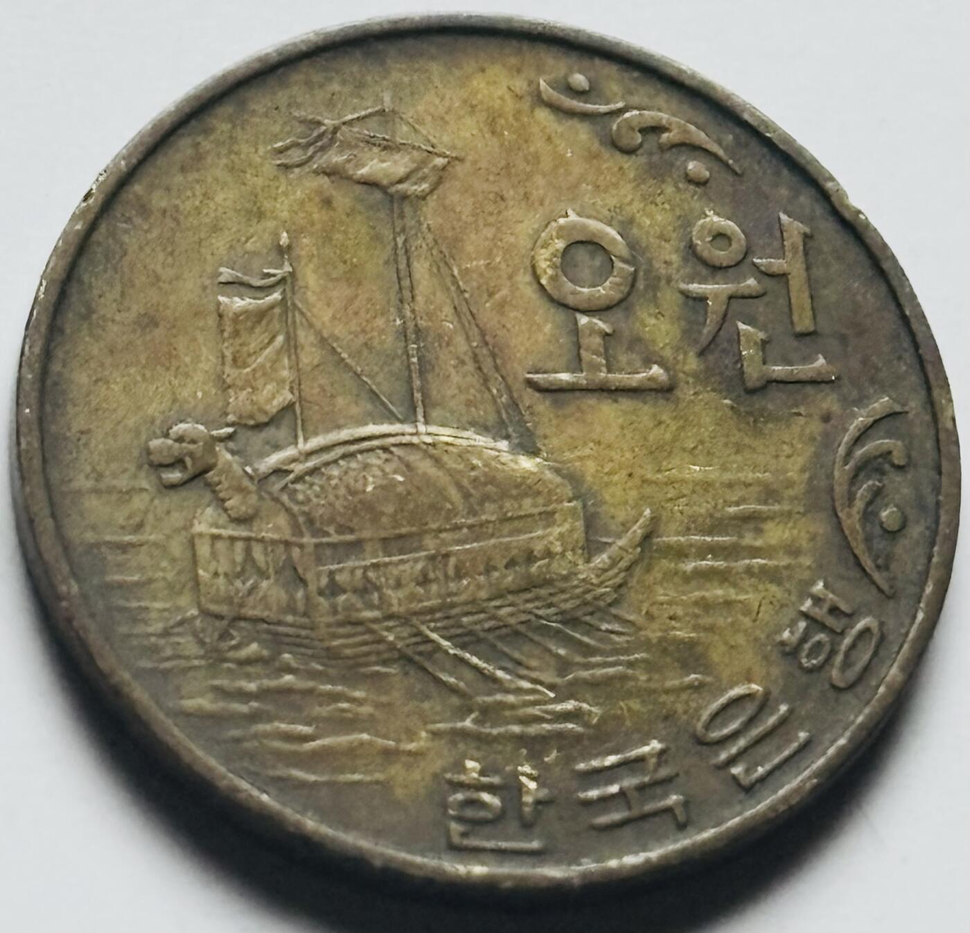 文馨钱币收藏第 284 场，【 长期接收代拍品】老藏家拍品南朝鲜李承晚时期货币，泰国大型纪念币，土耳其各时期及各国套币场 少见 1970 年南朝鲜铁甲龟船 5 元