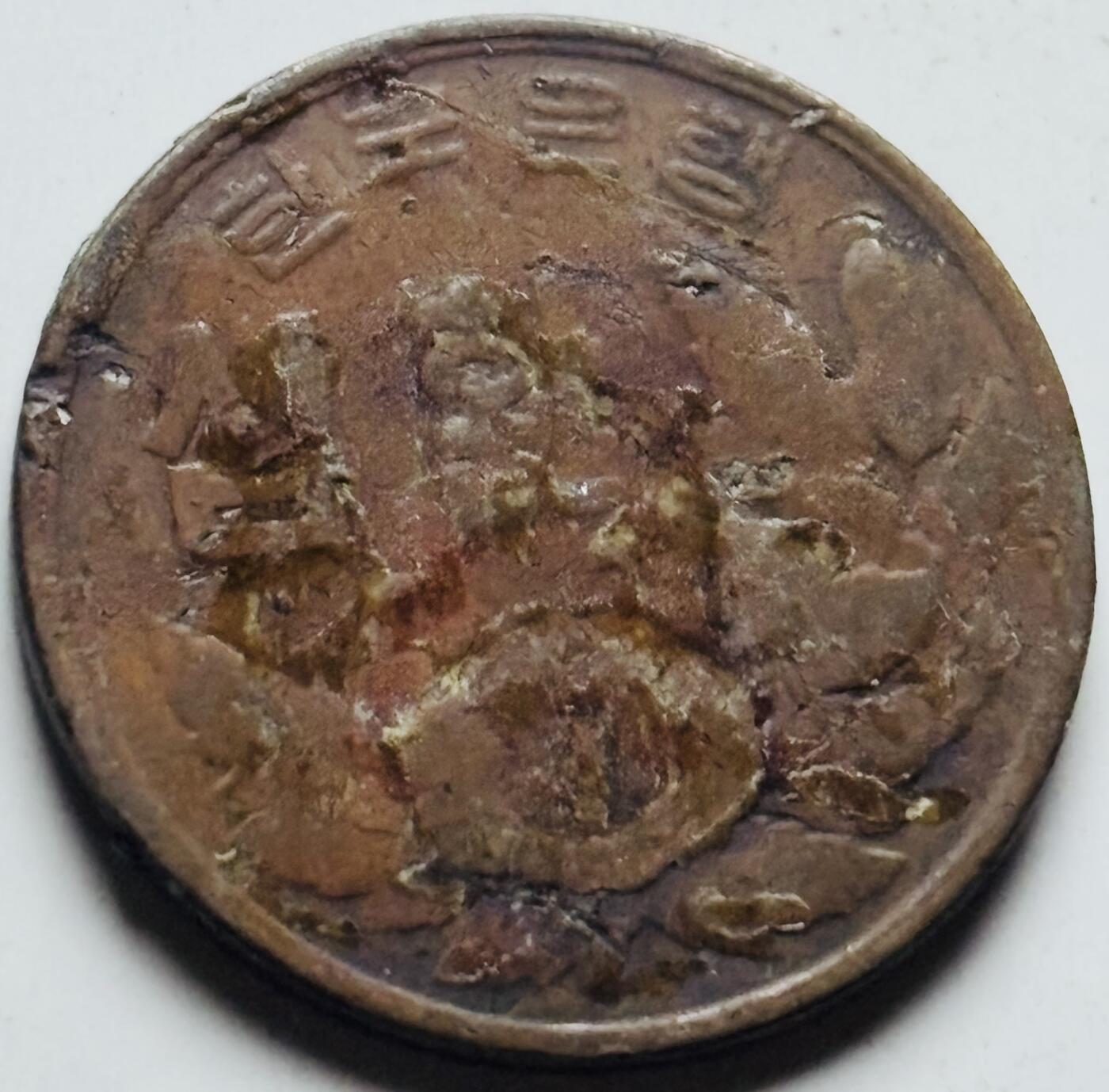 文馨钱币收藏第 284 场，【 长期接收代拍品】老藏家拍品南朝鲜李承晚时期货币，泰国大型纪念币，土耳其各时期及各国套币场 稀少南朝鲜李承晚时期 1961 年 4294 木槿花 10 元铜币关门年