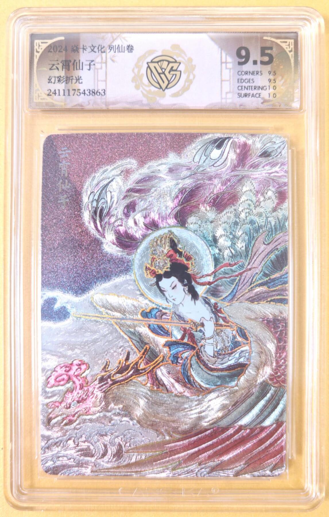 趣卡卡拍No.19期（无佣金免手续费，分享成交有奖） 【联名标签，评级卡】焱卡文化 彫仙 列仙卷 三霄娘娘之云霄仙子 幻彩折光 评级卡