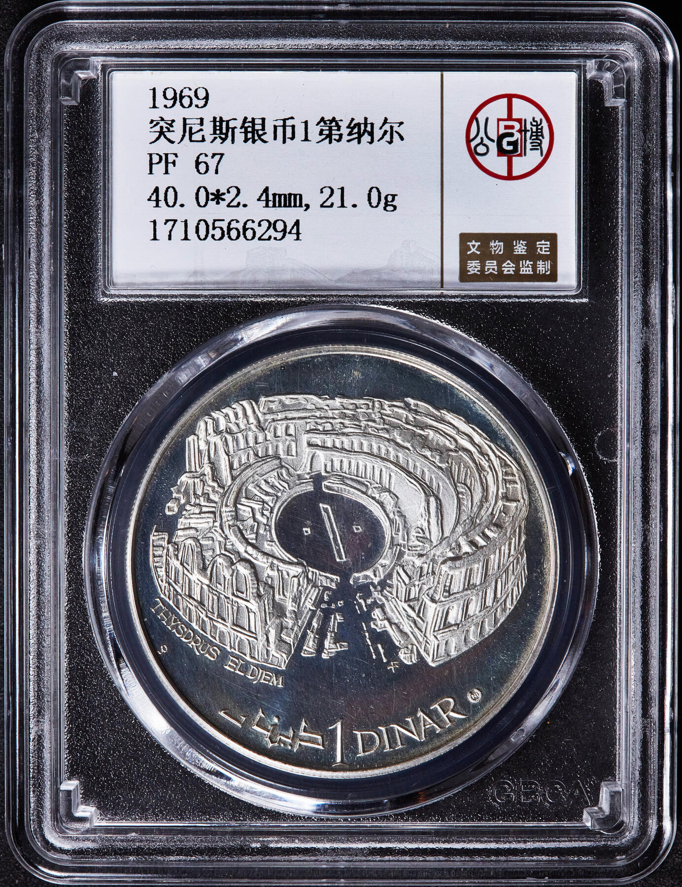 【俄甄集藏】2025年(045)12-03 星期三 晚 19:30 全场包邮 突尼斯1969年历史建筑系列-埃尔杰姆市圆形剧场1第纳尔精制银币，公博 PF67，重：20克，含银量：92.5%，少见NI版，发行量：5000枚