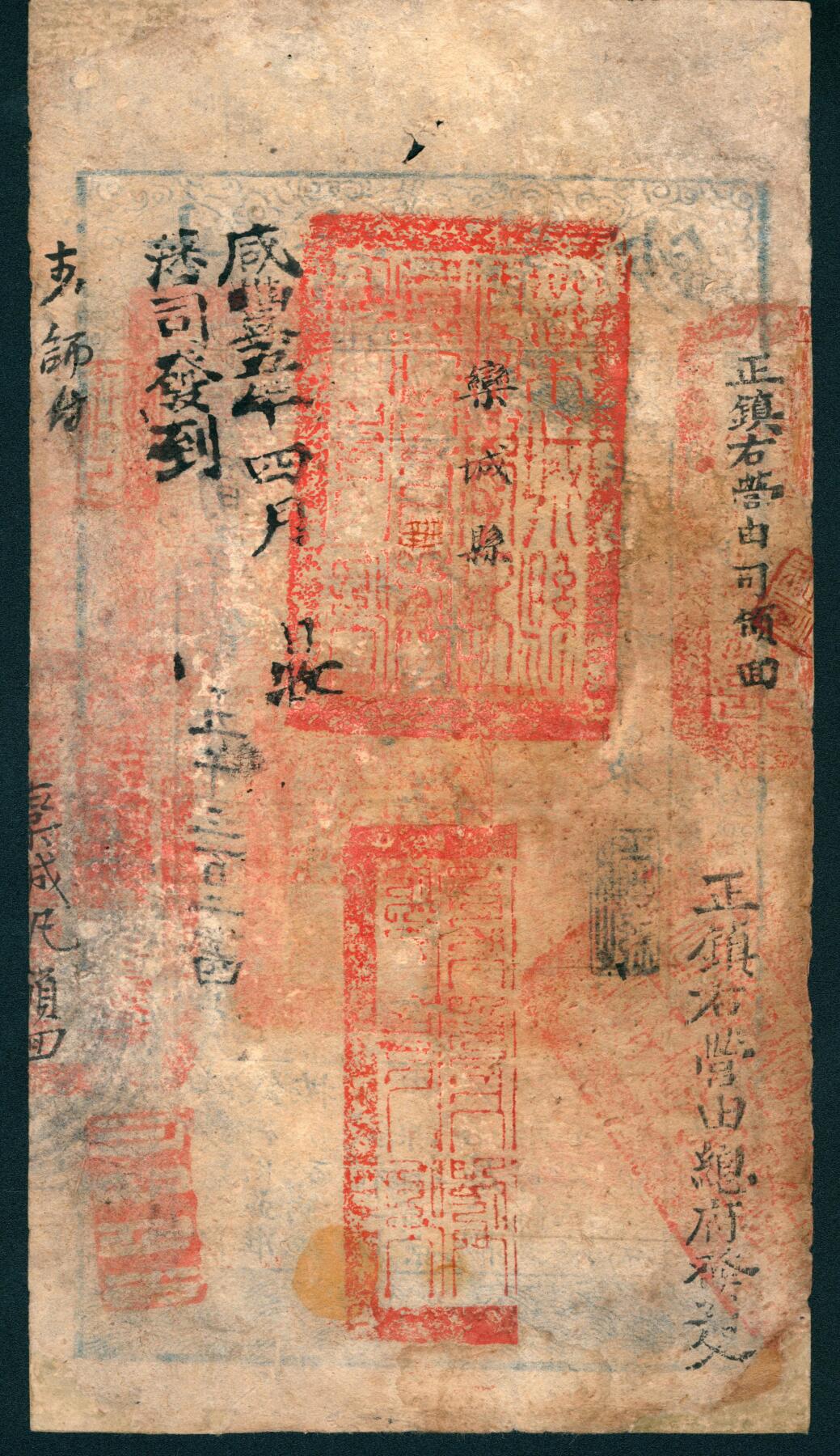 上海炎玺拍卖 玺润山河 第二场 咸丰肆年大清宝钞伍百文筍字第5324号