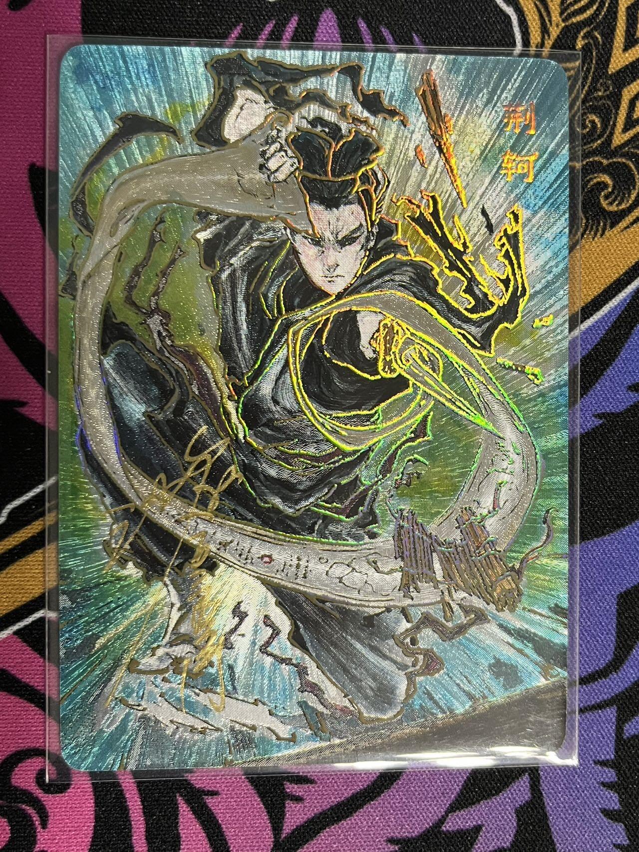 卡牌杂货铺专场拍卖第一场 11.29周六晚10:00截拍 【亲签】启读文化 沈鑫 刺客列传 荆轲 限编粗闪亲签 055/100