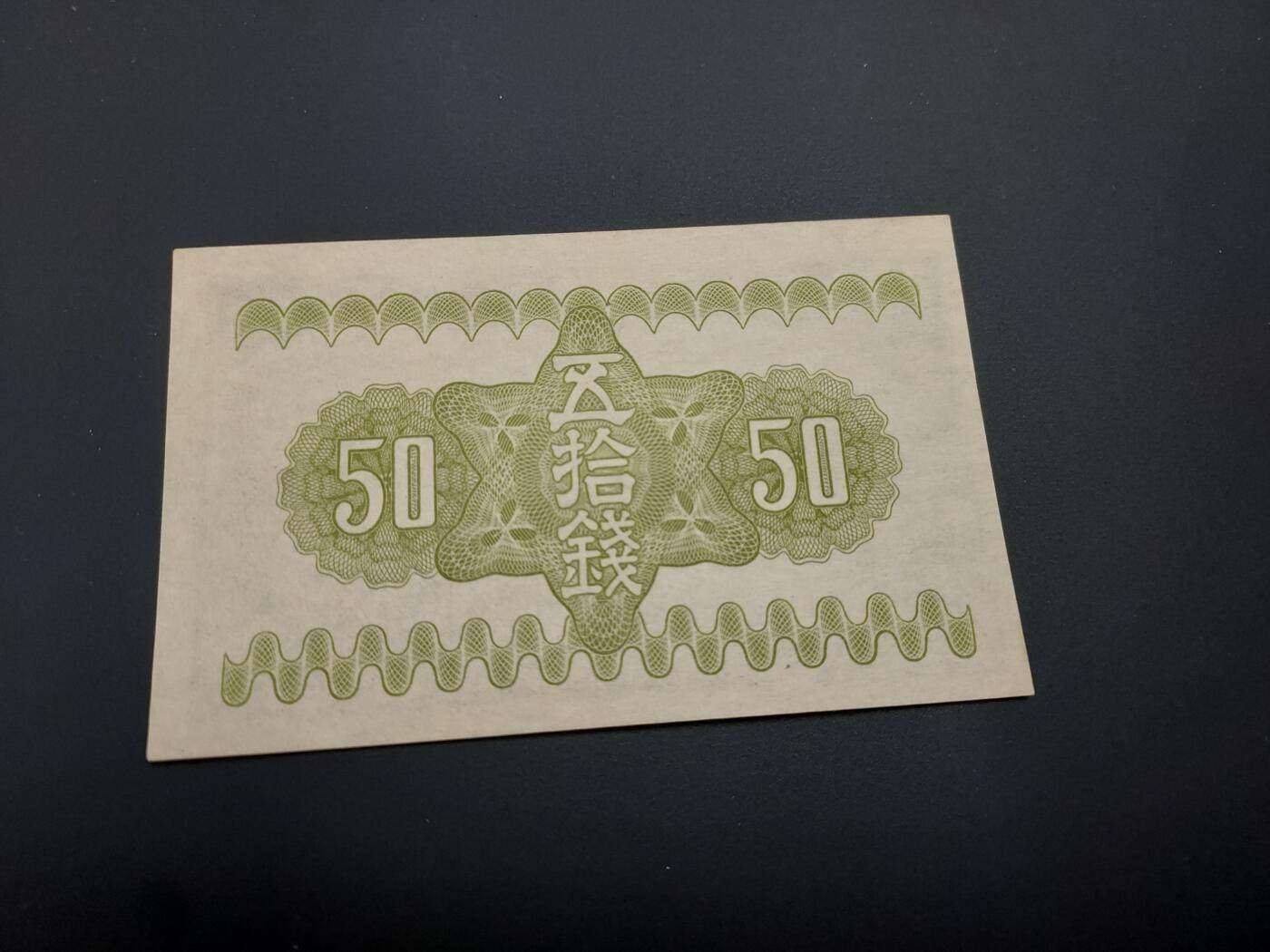 博彦收藏   12月8日 8点 钱币专场 日本早期 50钱  UNC