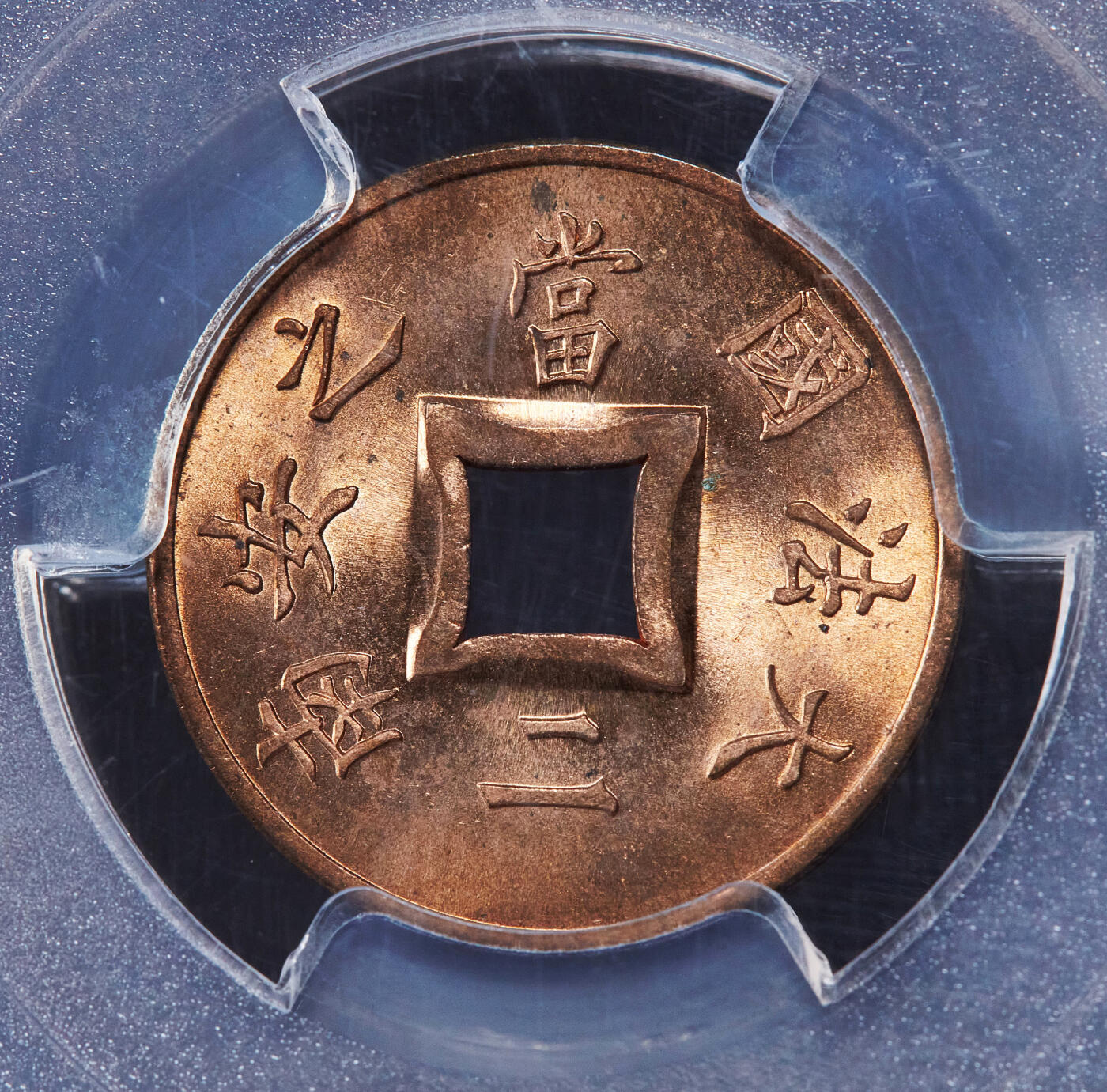 【俄甄集藏】2025年(045)12-03 星期三 晚 19:30 全场包邮 法属印度支那1899年A版中孔当二铜币，PCGS MS65RD，原铜光难得，顶级状态