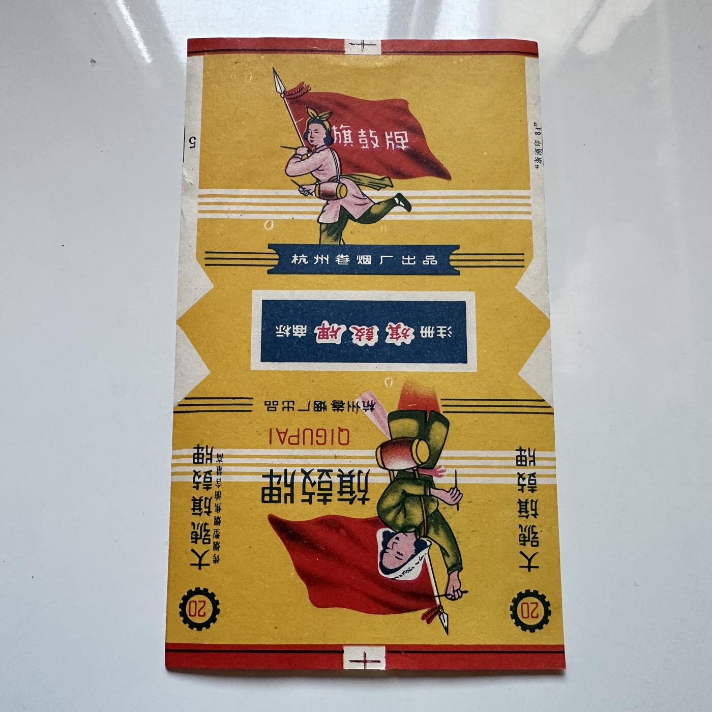 🌹外币初藏🌹🐯2025年第134场  每周二四六晚8️⃣点 接代拍 文革时期 旗鼓牌烟标 全新