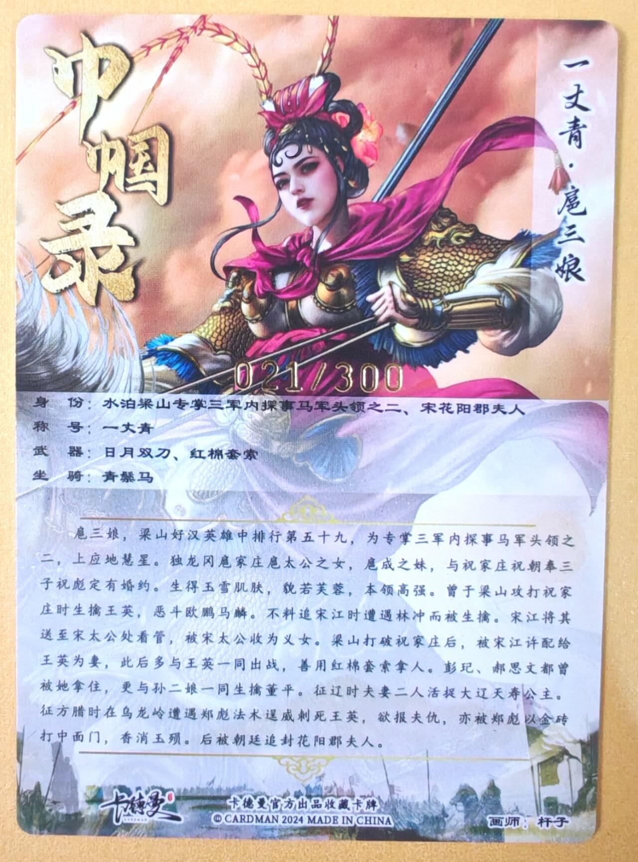 趣卡卡拍No.19期（无佣金免手续费，分享成交有奖） 【粗闪特卡】卡德曼 杆子 金编扈三娘（粉衣编号021/300）