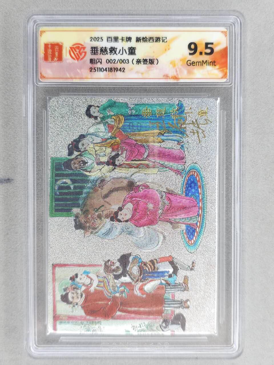 龙虎卡牌六五场 （无佣金，周六结拍，欢迎送拍） 【亲签 编号02】粗闪评级卡 百里 涌喆新绘西游 王涌喆-垂慈救小童 9.5G