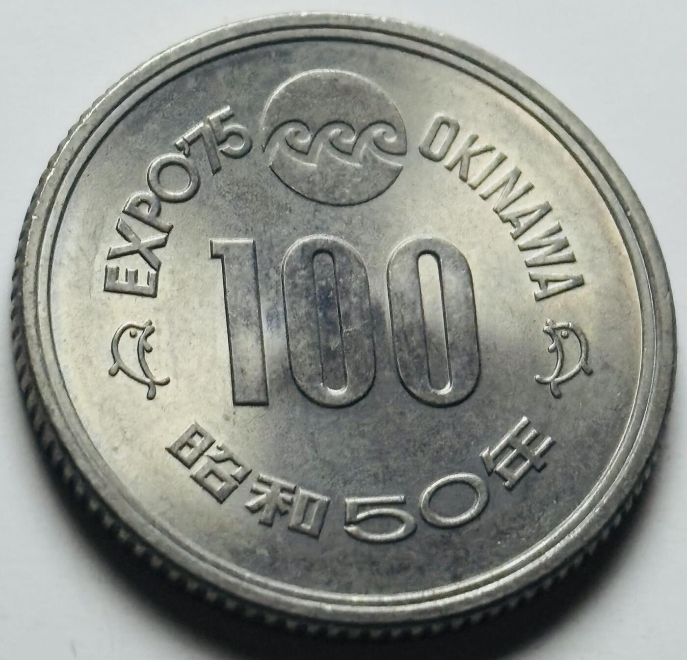 文馨钱币收藏第 284 场，【 长期接收代拍品】老藏家拍品南朝鲜李承晚时期货币，泰国大型纪念币，土耳其各时期及各国套币场 原光好品日本昭和50年1975年100元冲绳世界博览会纪念币 守礼门