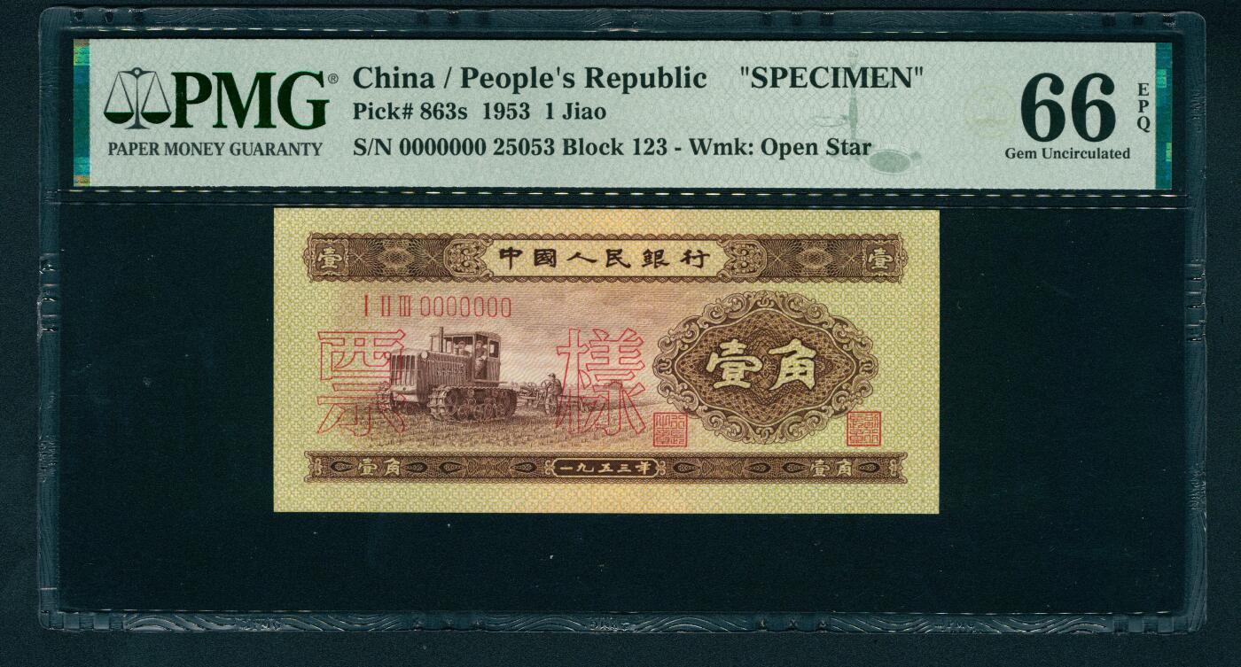 上海炎玺拍卖 玺润山河 第二场 第二版人民币黄壹角票样