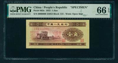 上海炎玺拍卖 玺润山河 第二场 - 第二版人民币黄壹角票样