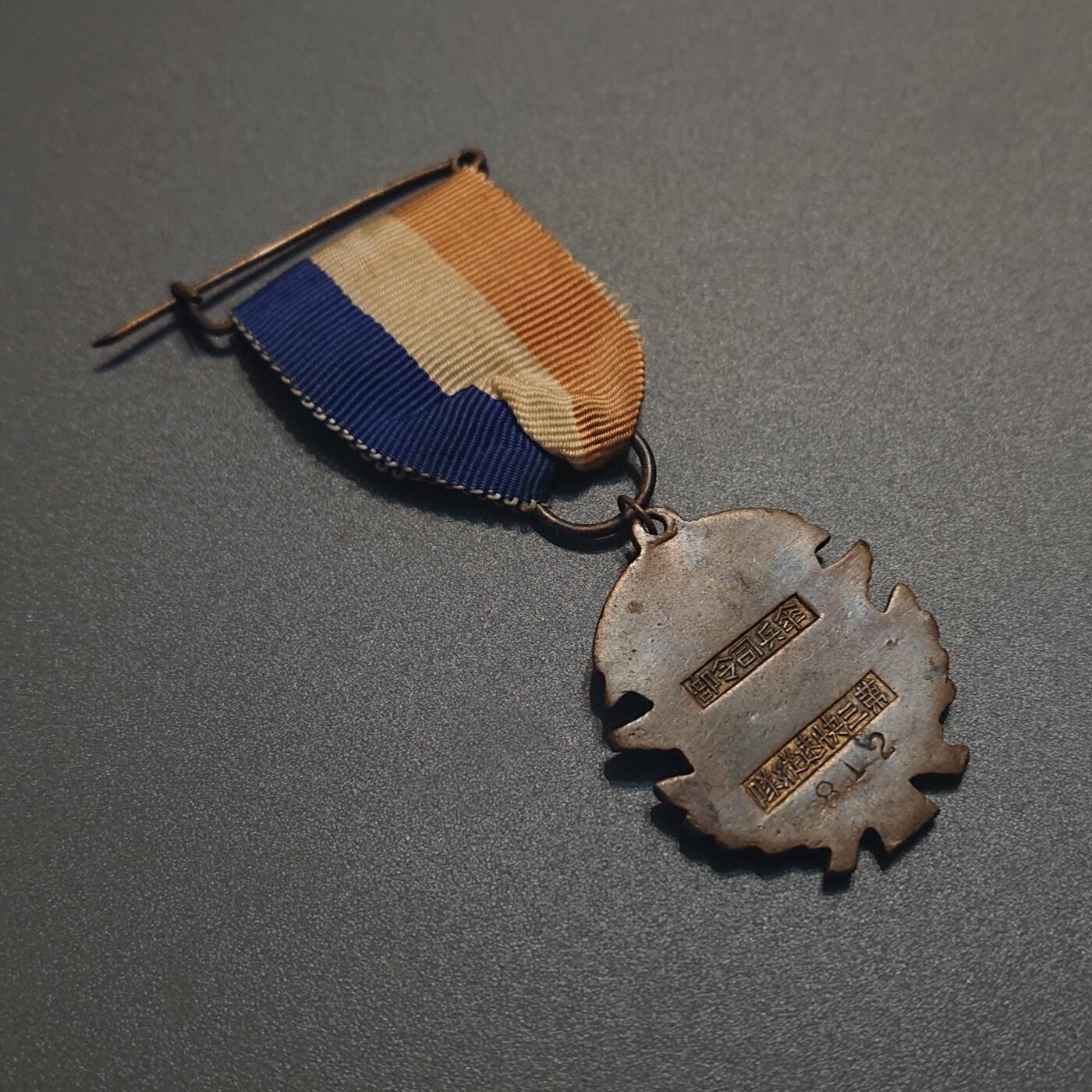 【第貳場】近代勋奖章徽章服饰杂项专场 抗战烽火—鸿翔伞兵中原会战纪念章