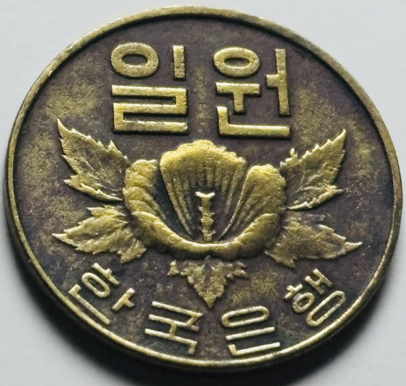 文馨钱币收藏第 284 场，【 长期接收代拍品】老藏家拍品南朝鲜李承晚时期货币，泰国大型纪念币，土耳其各时期及各国套币场 少见 1966 年南朝鲜木槿花一元铜币，首发年只发行两年