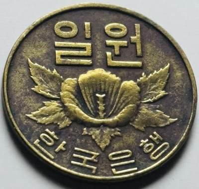 文馨钱币收藏第 284 场，【 长期接收代拍品】老藏家拍品南朝鲜李承晚时期货币，泰国大型纪念币，土耳其各时期及各国套币场 - 少见 1966 年南朝鲜木槿花一元铜币，首发年只发行两年