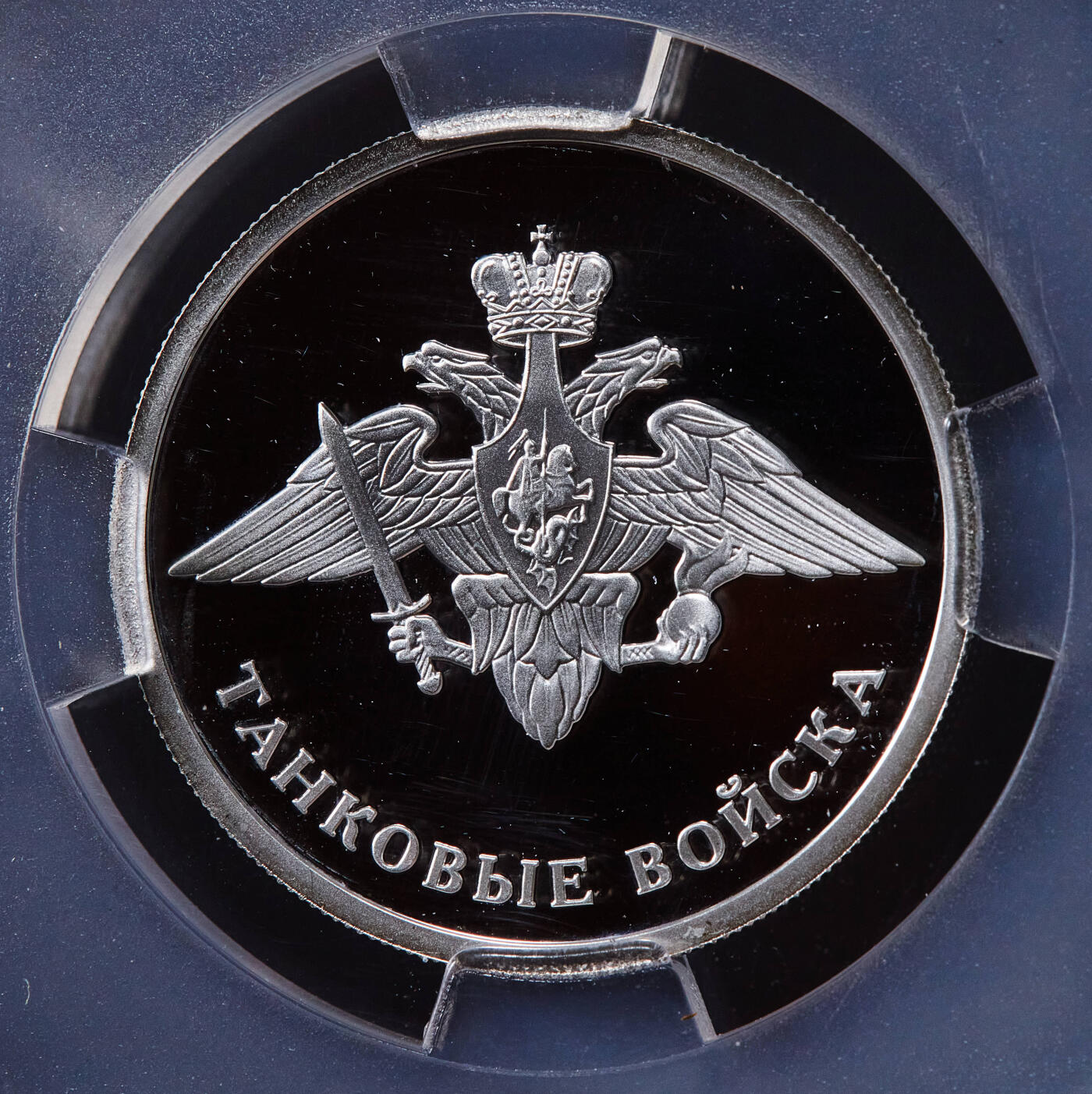 【俄甄集藏】2025年(045)12-03 星期三 晚 19:30 全场包邮 俄罗斯2010年武装力量-坦克部队徽章1卢布精制银币，信泰PF67UC，重量：8.53克，含银量：92.5%，发行量：5000枚，稀少品种，本土热门