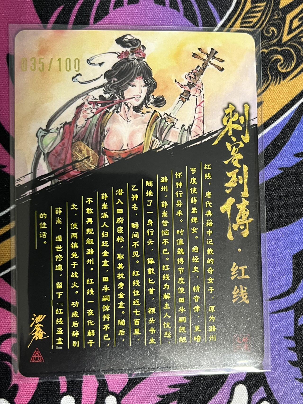 卡牌杂货铺专场拍卖第一场 11.29周六晚10:00截拍 【亲签】启读文化 沈鑫 刺客列传 红线 限编粗闪亲签 035/100