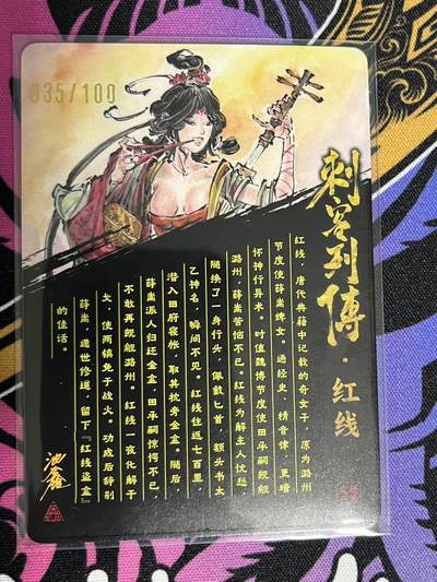 卡牌杂货铺专场拍卖第一场 11.29周六晚10:00截拍 【亲签】启读文化 沈鑫 刺客列传 红线 限编粗闪亲签 035/100