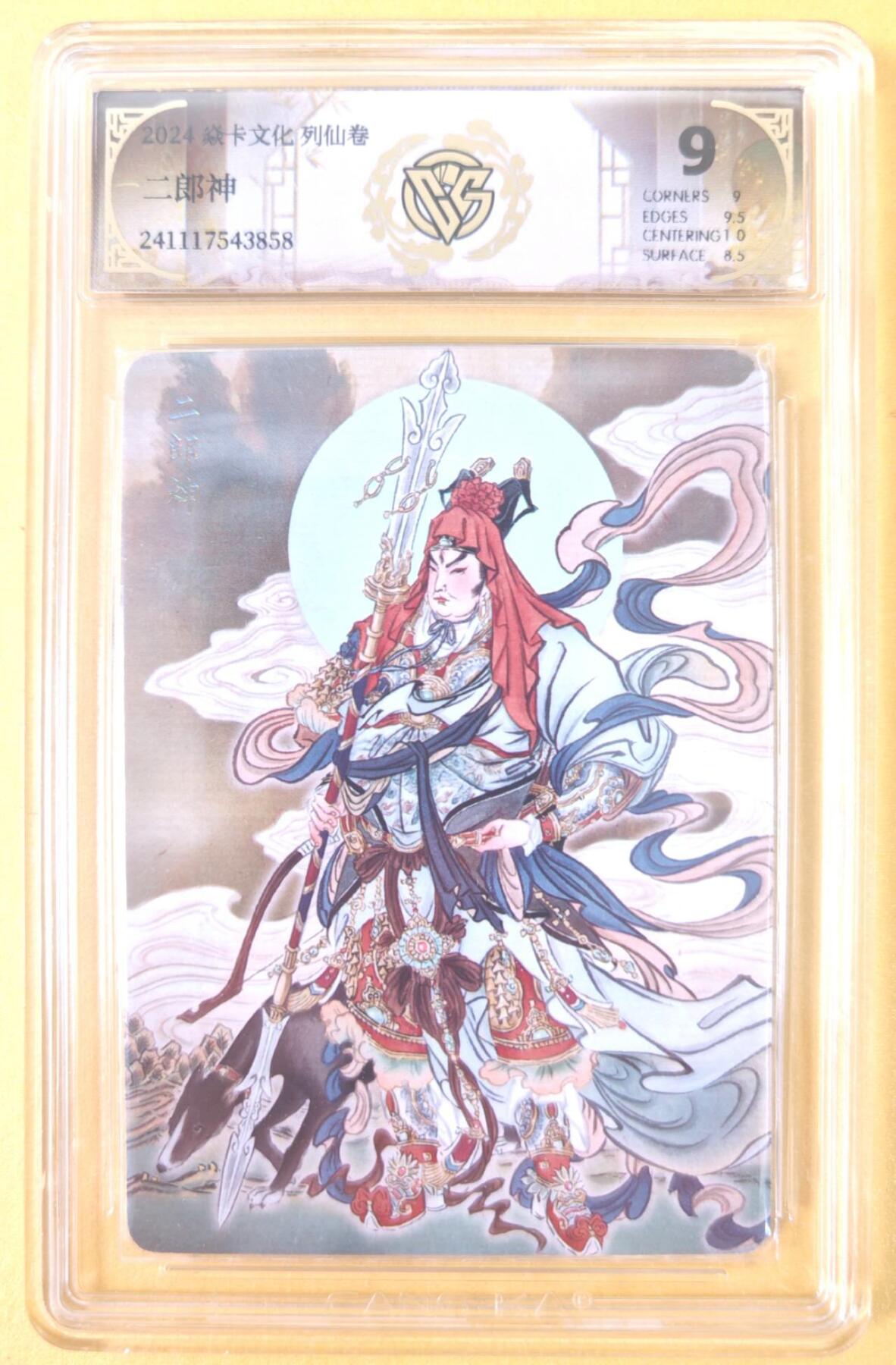 趣卡卡拍No.19期（无佣金免手续费，分享成交有奖） 【联名标签，评级卡】焱卡文化 彫仙 列仙卷 二郎神 普卡 评级卡