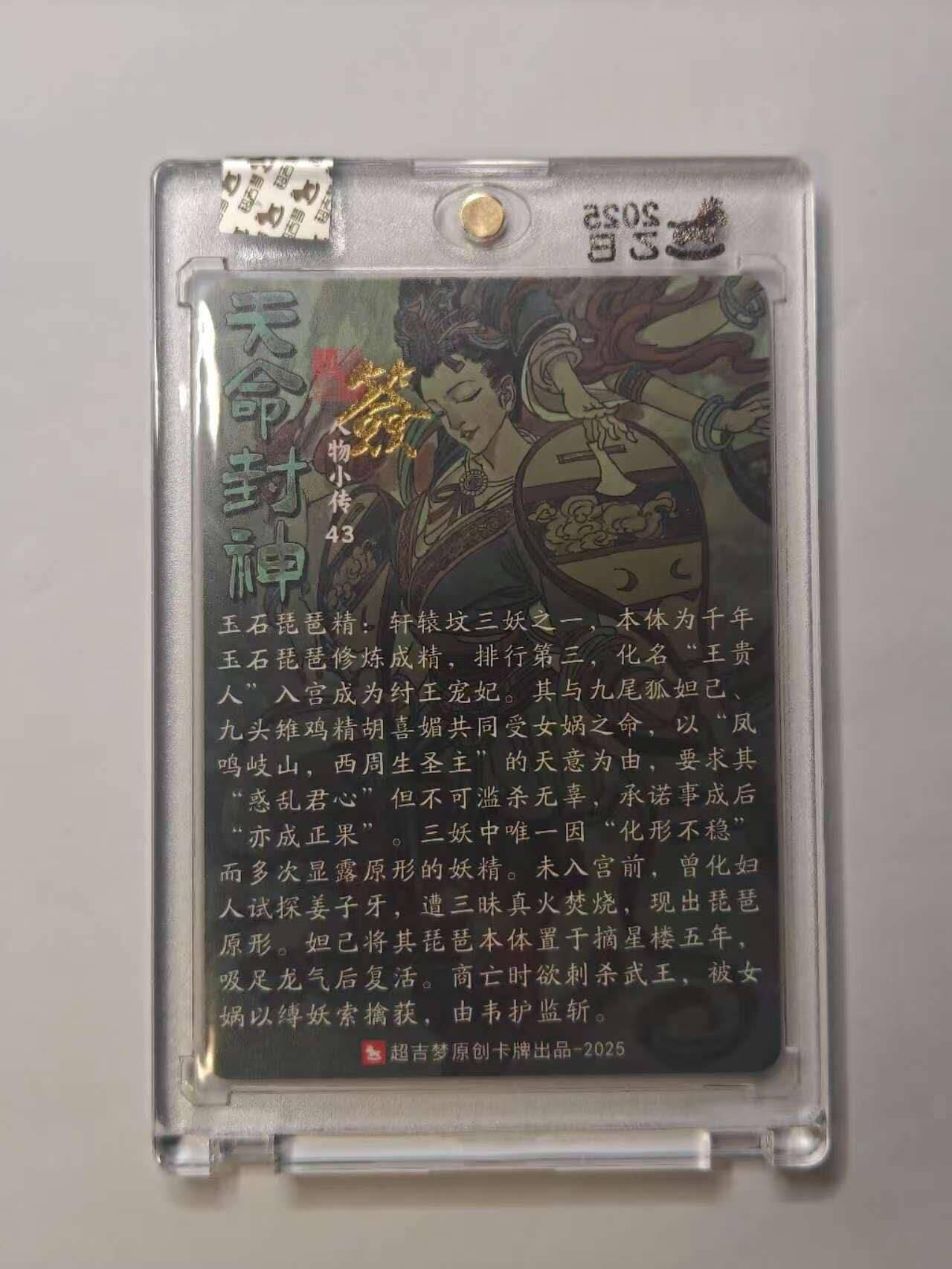 龙虎卡牌六五场 （无佣金，周六结拍，欢迎送拍） 【亲签】粗闪官封砖 超吉梦 天命封神 张导-祸世三妖之玉石琵琶精