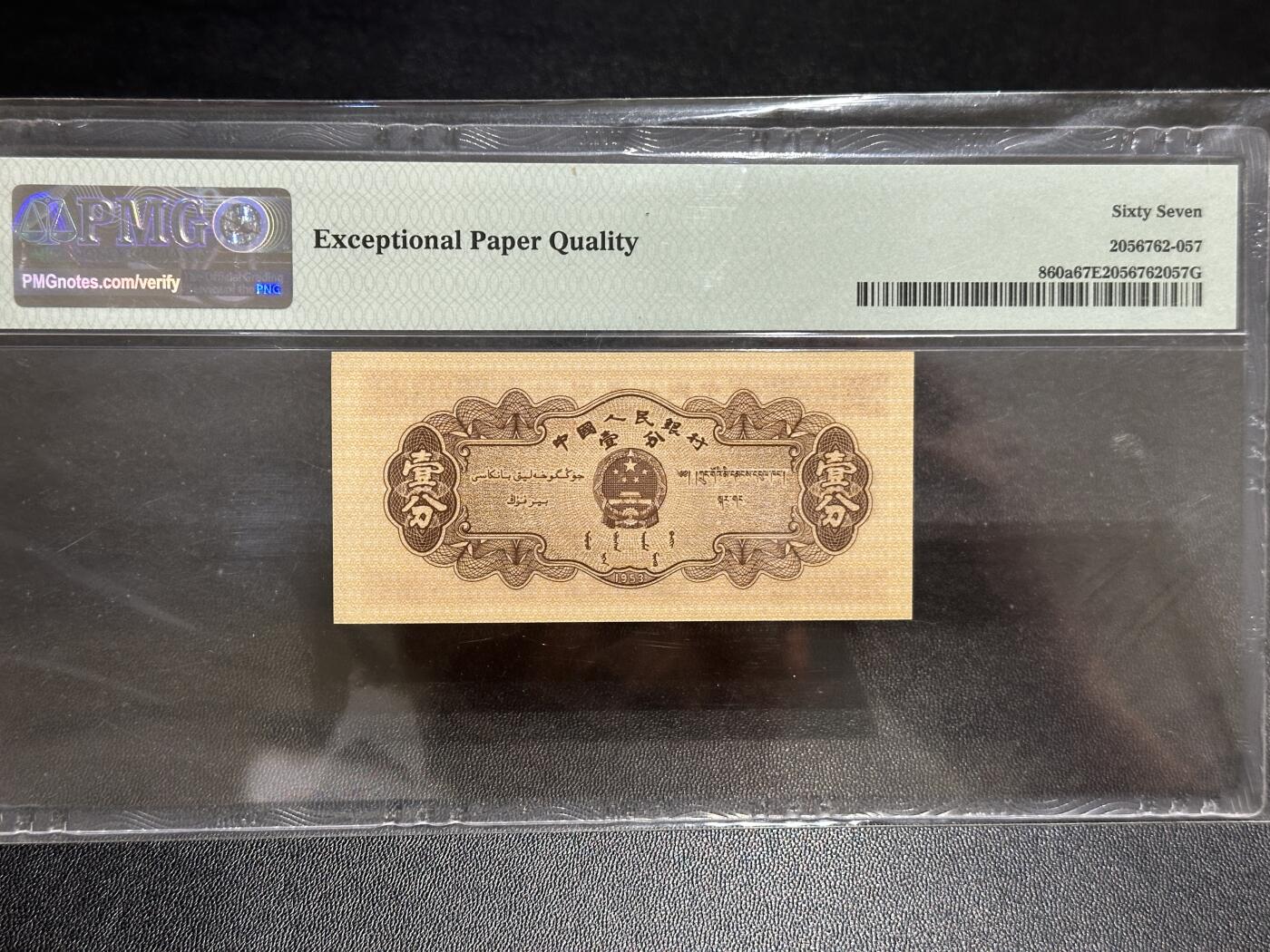 《外钞收藏家》第五百八十九期（中国钞特别专场）（本平台长期征集拍品、欢迎藏友们联系合作）  1953年二版人民币 壹分 PMG67 尾77