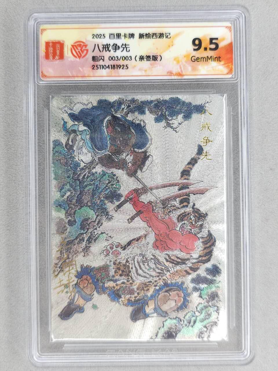 龙虎卡牌六五场 （无佣金，周六结拍，欢迎送拍） 【亲签 编号03】粗闪评级卡 百里 涌喆新绘西游 王涌喆-八戒争先 9.5G（尾编亲签 收藏佳品）