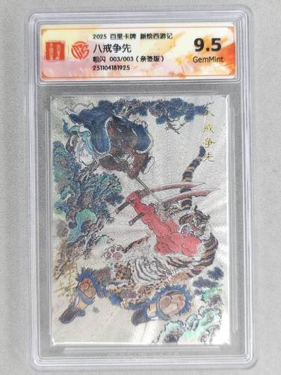 龙虎卡牌六五场 （无佣金，周六结拍，欢迎送拍） - 【亲签 编号03】粗闪评级卡 百里 涌喆新绘西游 王涌喆-八戒争先 9.5G（尾编亲签 收藏佳品）