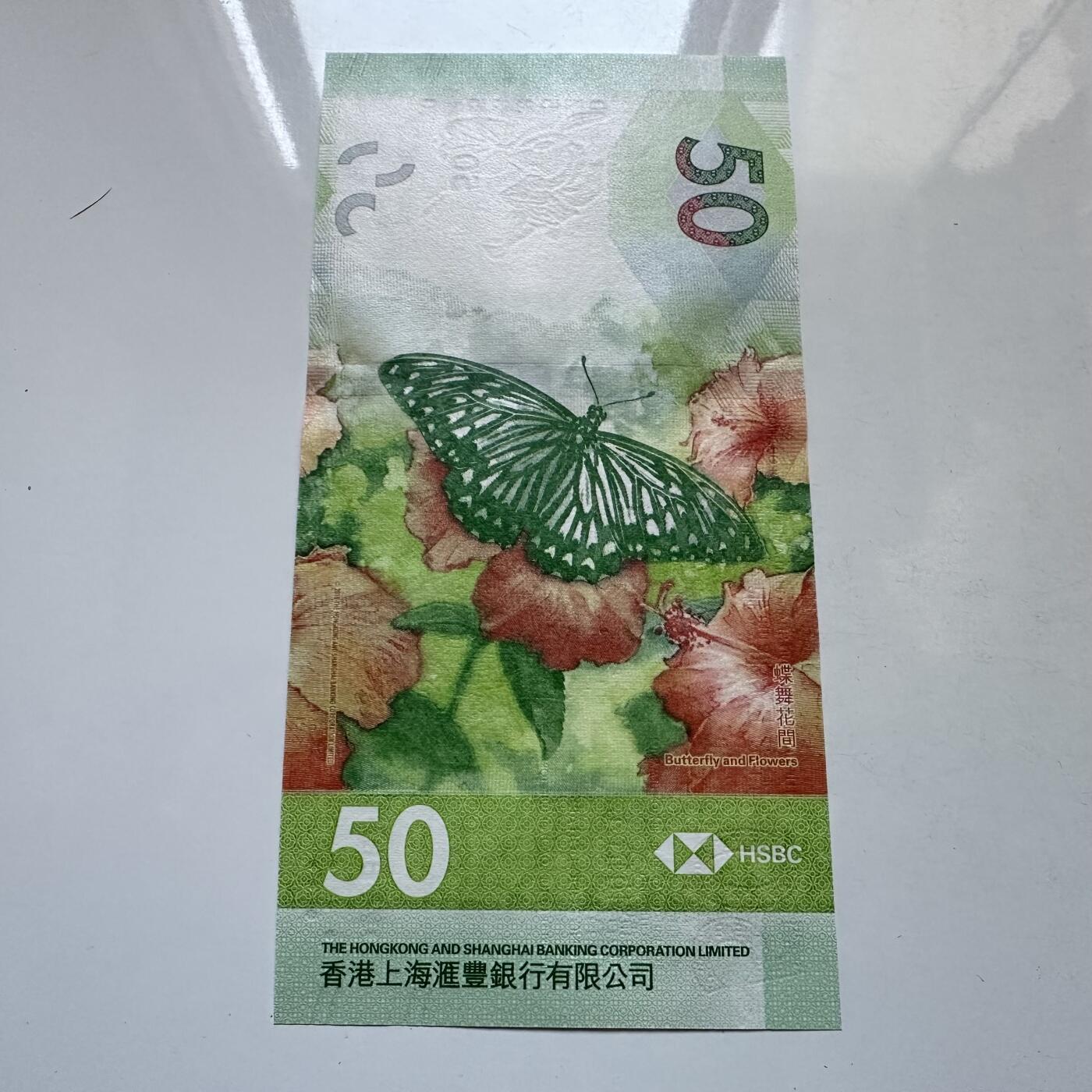 🌹外币初藏🌹🐯2025年第134场  每周二四六晚8️⃣点 接代拍 香港汇丰2023年¥50 蝴蝶钞