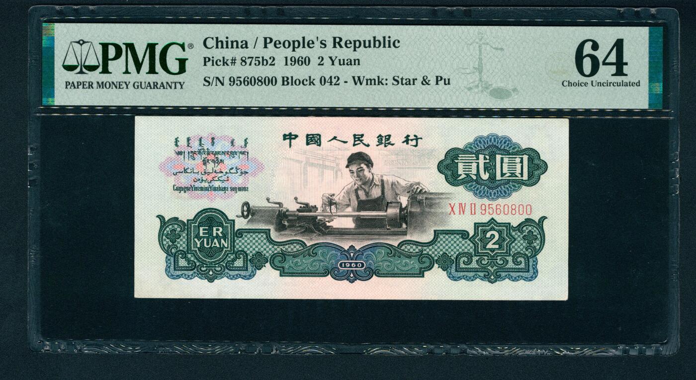 上海炎玺拍卖 玺润山河 第二场 第三版人民币古币五星车工贰圓