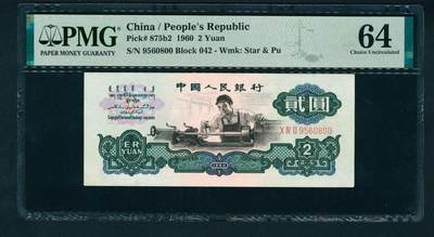 上海炎玺拍卖 玺润山河 第二场 - 第三版人民币古币五星车工贰圓