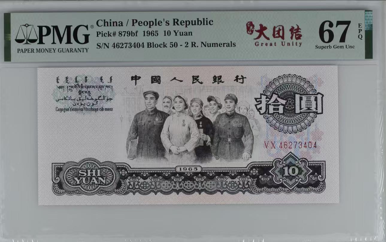 【乾奕收藏】出1965年10元大团结，荧光大团结版本，PMG67EPQ，品相难得，保存状态极佳。喜欢的老板不要错过，评级币一切以分数为准，售出非假不退