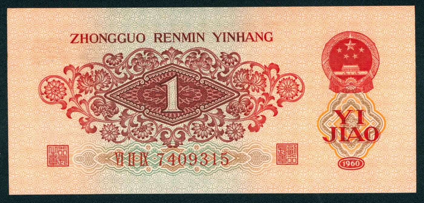 上海炎玺拍卖 玺润山河 第二场 第三版人民币枣红壹角